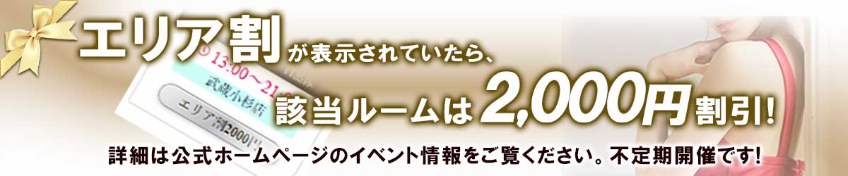 エリア割キャンペーンの案内画像