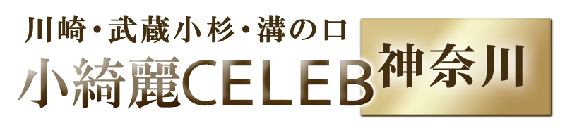 小綺麗CELEB神奈川のロゴ